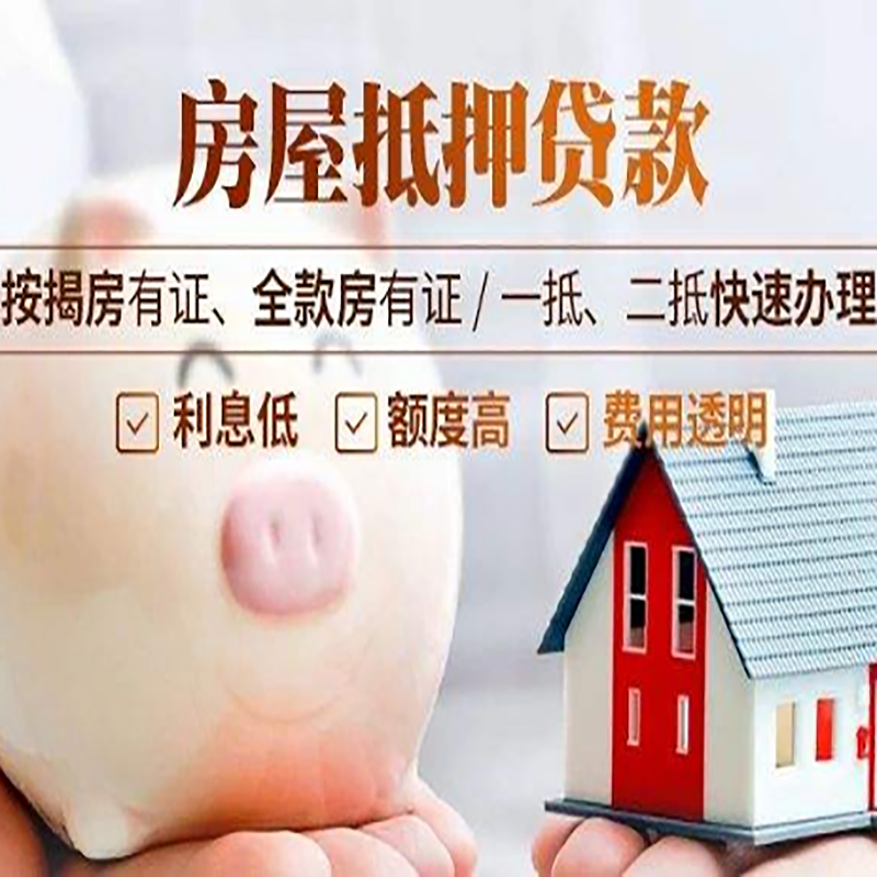铜鼓房子抵押贷款时间|房产抵押贷款|放款快,期间长