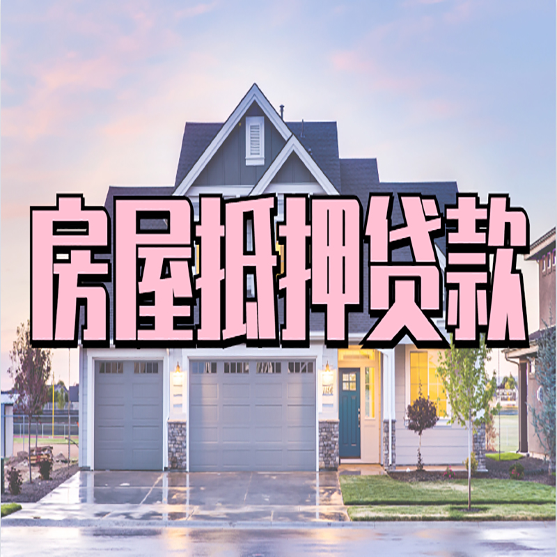 铜鼓房屋抵押贷款流程|铜鼓房产二次抵押贷款