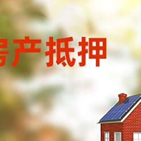 铜鼓房屋二次抵押贷款能贷多少？
