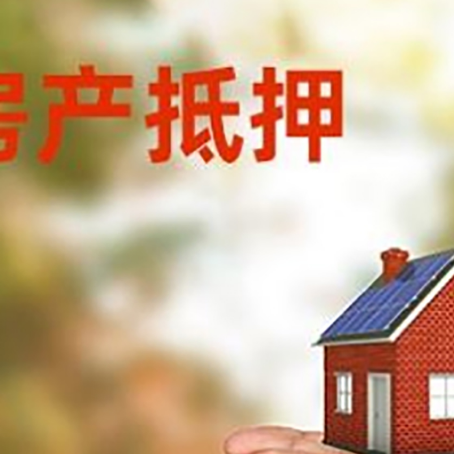 铜鼓房产二次抵押贷款的条件和资料?