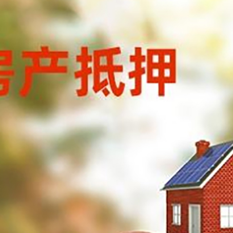 铜鼓房子抵押贷款可以选择哪些机构?