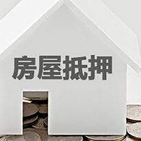 铜鼓房屋抵押贷款如何快速办理?