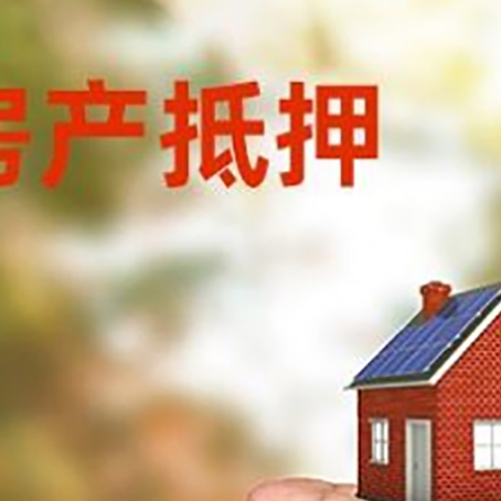 铜鼓房产抵押贷款到银行该如何申请？