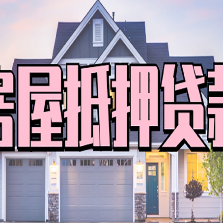 铜鼓房产二次抵押贷款还不上？全流程实操指南帮你保住房子
